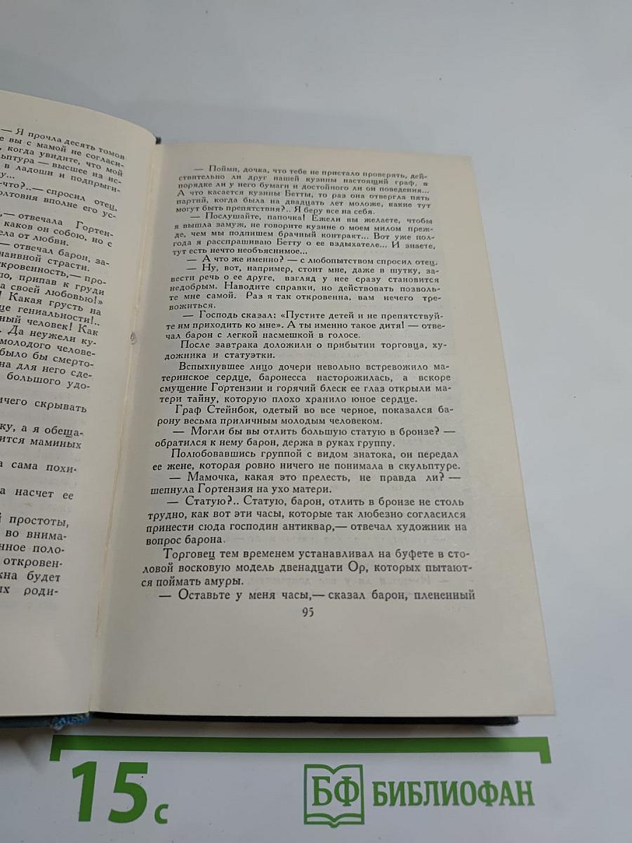 Собрание сочинений в 24 томах. Том 13. Человеческая комедия. Этюды о нравах. Сцены парижской жизни. Кузина Бетта