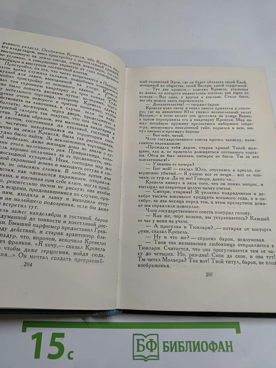 Собрание сочинений в 24 томах. Том 13. Человеческая комедия. Этюды о нравах. Сцены парижской жизни. Кузина Бетта