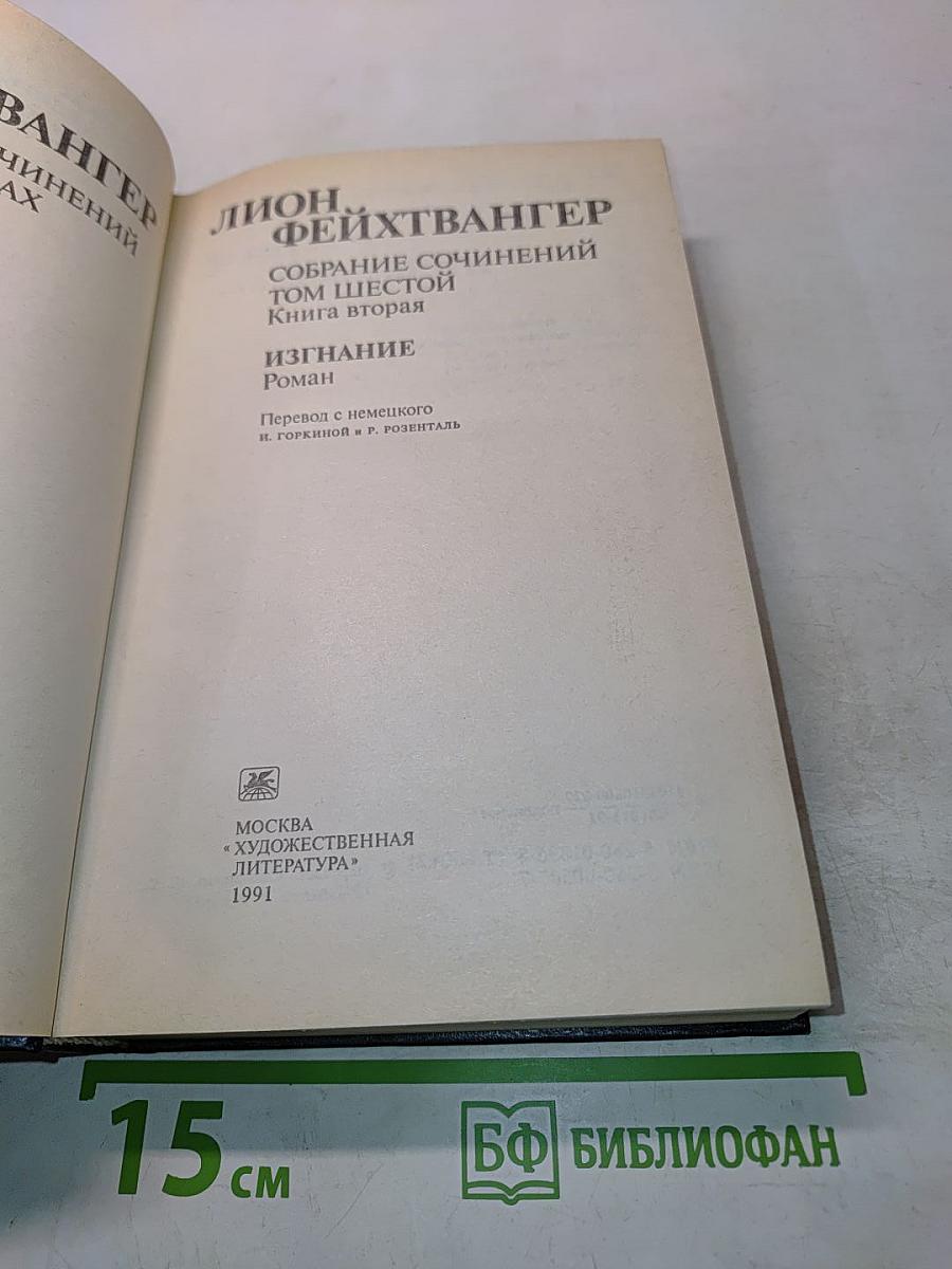 Собрание сочинений. Том шестой. Книга вторая. Изгнание