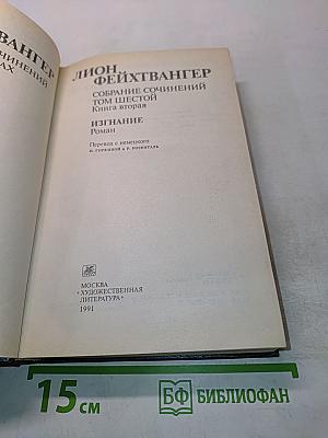 Собрание сочинений. Том шестой. Книга вторая. Изгнание