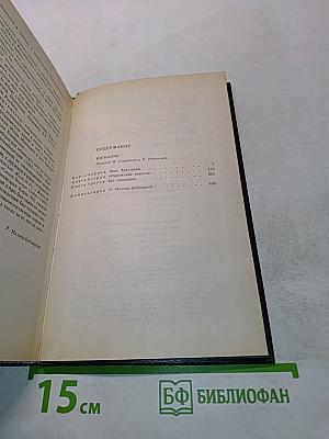 Собрание сочинений. Том шестой. Книга вторая. Изгнание