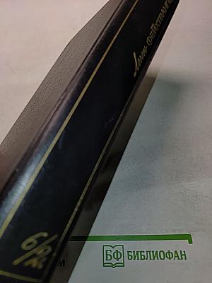 Собрание сочинений. Том шестой. Книга вторая. Изгнание