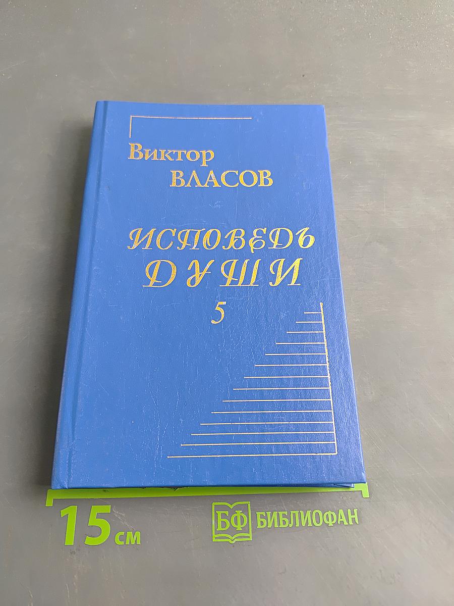 Исповедь души 5