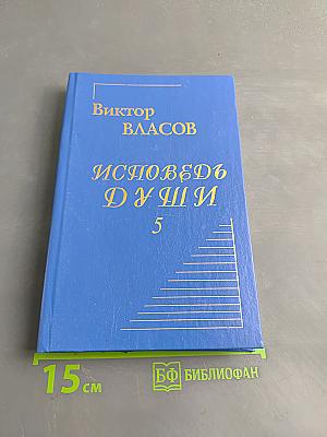 Исповедь души 5