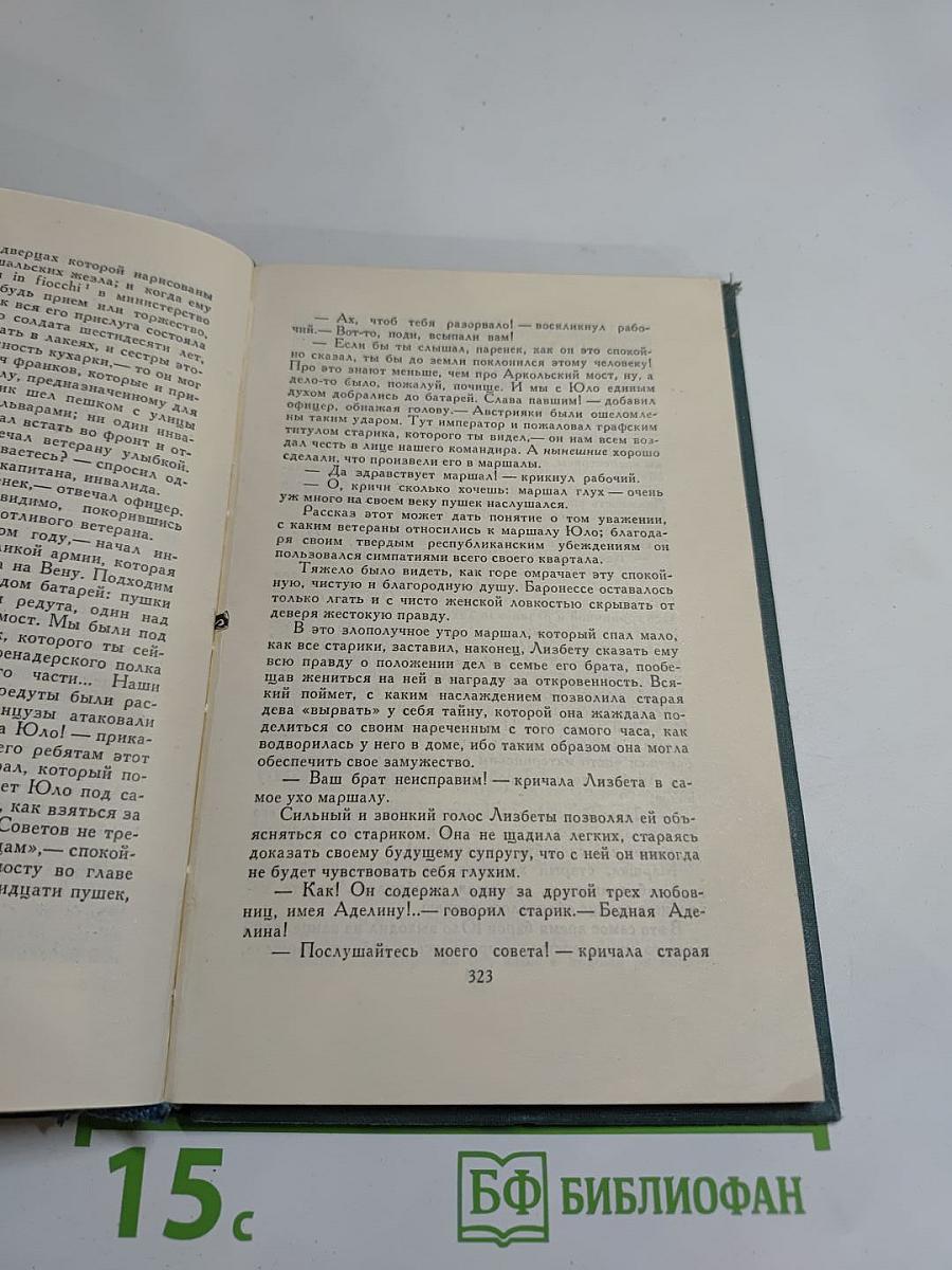 Собрание сочинений в 24 томах. Том 13. Человеческая комедия. Этюды о нравах. Сцены парижской жизни. Кузина Бетта