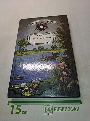 Река Ориноко