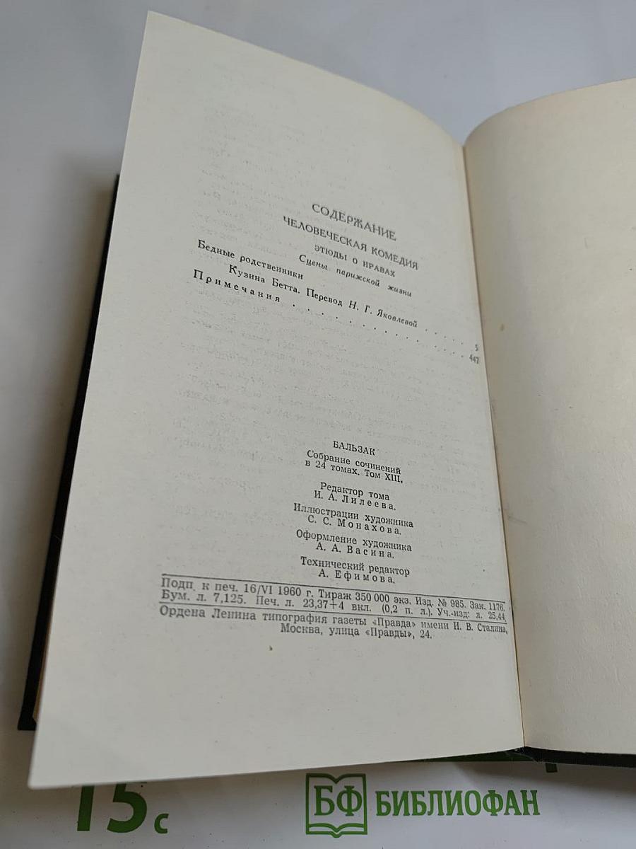Собрание сочинений в 24 томах. Том 13. Человеческая комедия. Этюды о нравах. Сцены парижской жизни. Кузина Бетта