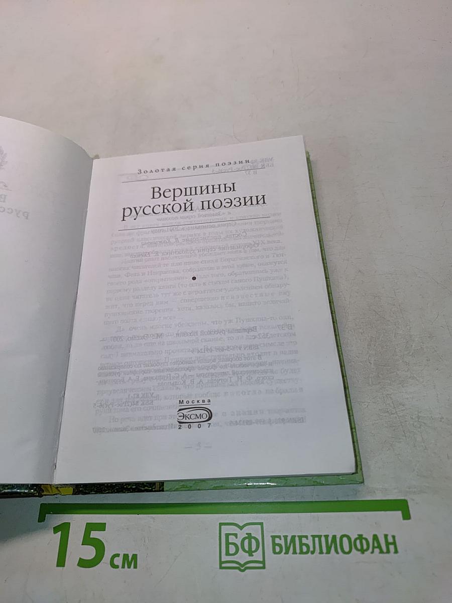 Вершины русской поэзии