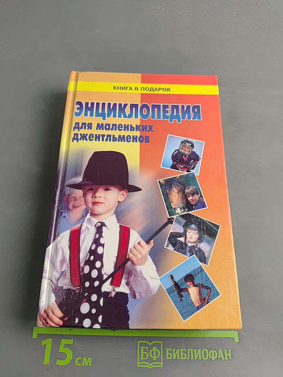 Энциклопедия для маленьких джентльменов