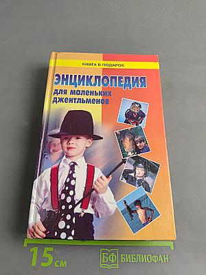 Энциклопедия для маленьких джентльменов