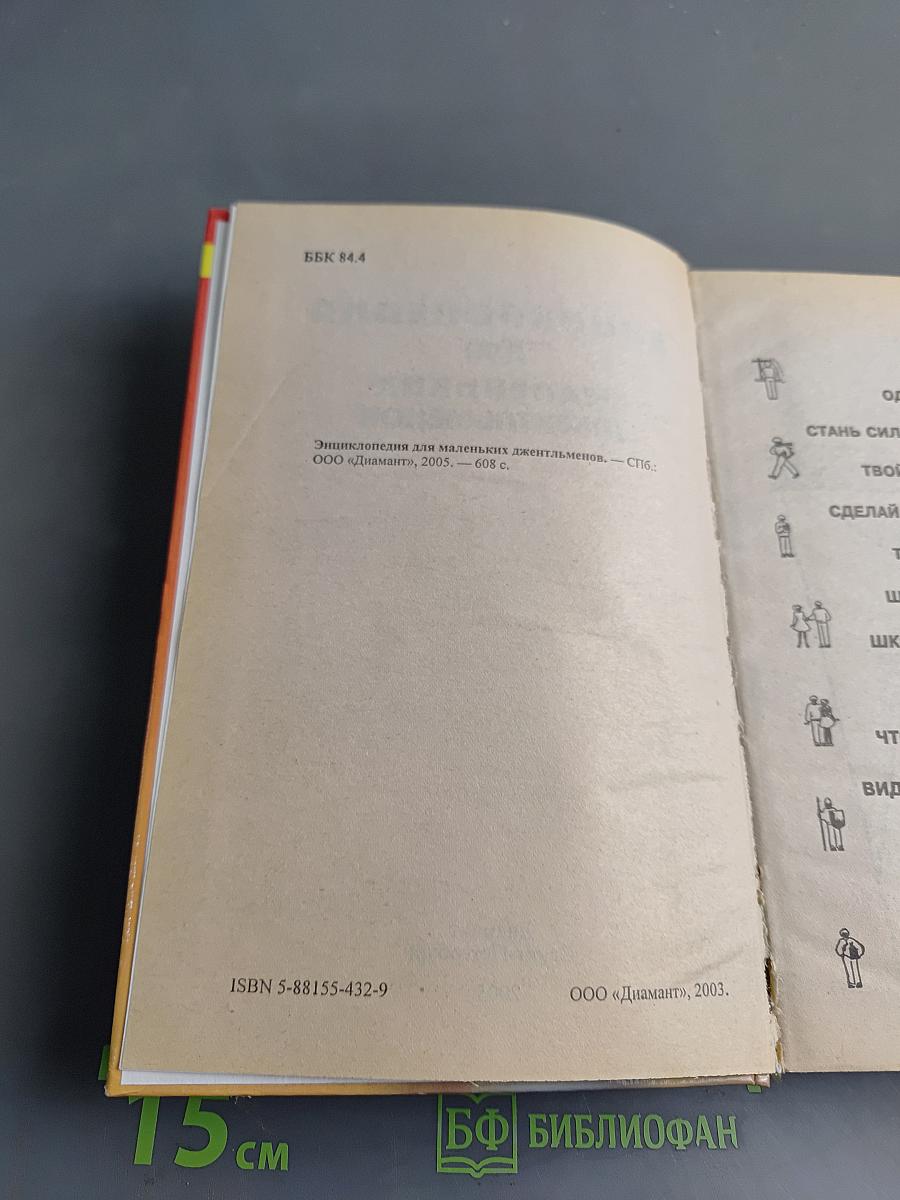 Энциклопедия для маленьких джентльменов