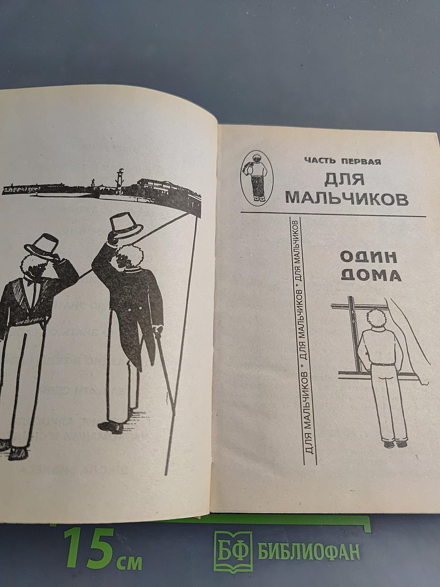 Энциклопедия для маленьких джентльменов