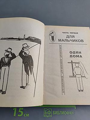 Энциклопедия для маленьких джентльменов
