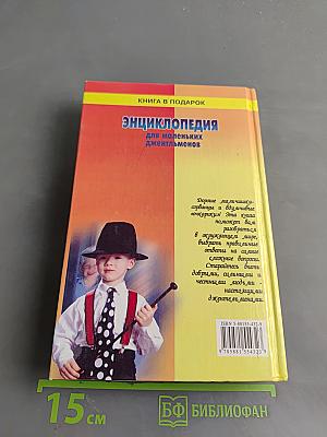 Энциклопедия для маленьких джентльменов