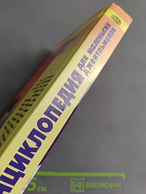 Энциклопедия для маленьких джентльменов