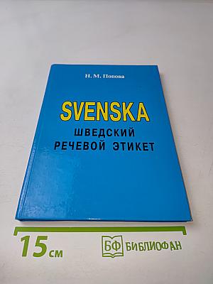 Svenska. Шведский речевой этикет