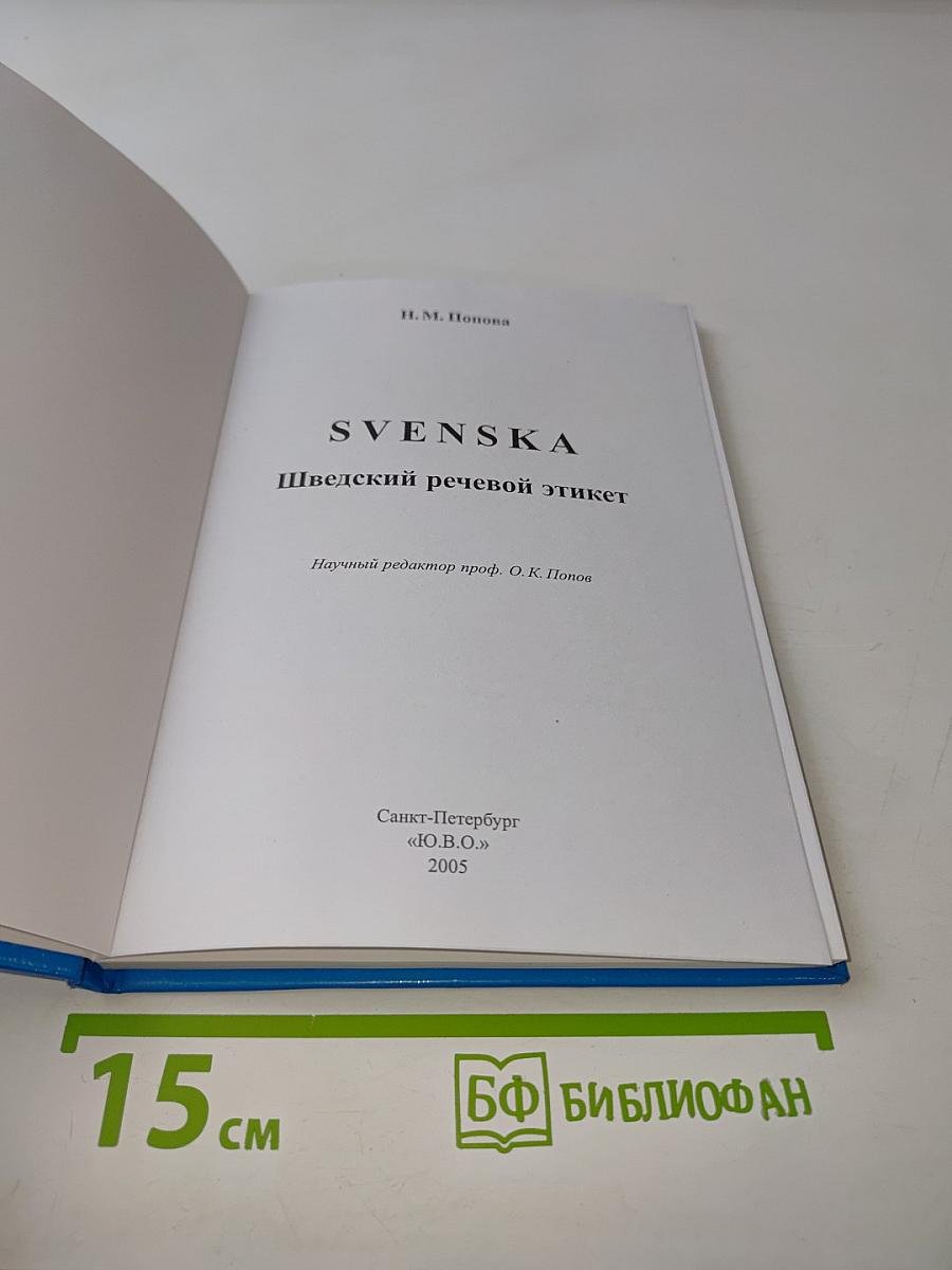 Svenska. Шведский речевой этикет