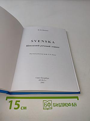 Svenska. Шведский речевой этикет