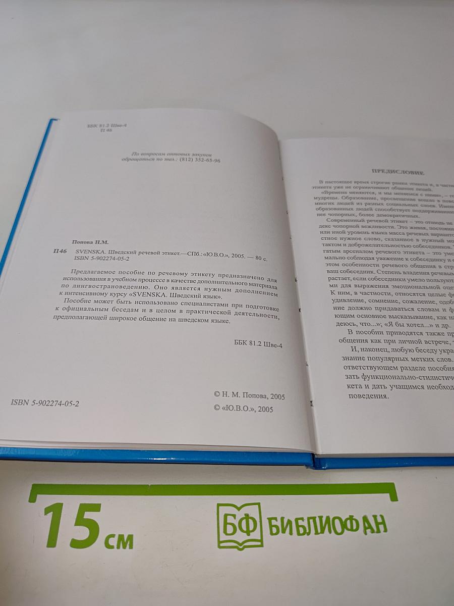 Svenska. Шведский речевой этикет