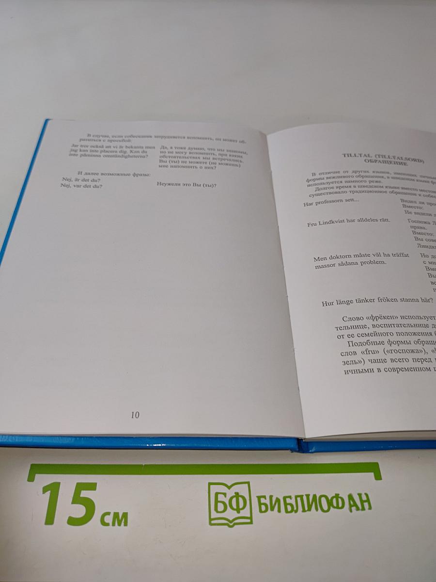 Svenska. Шведский речевой этикет