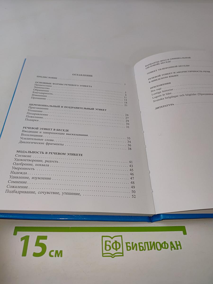 Svenska. Шведский речевой этикет