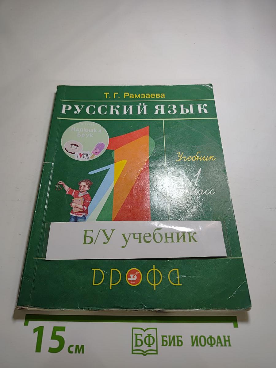 Русский язык. Учебник для 1 класса