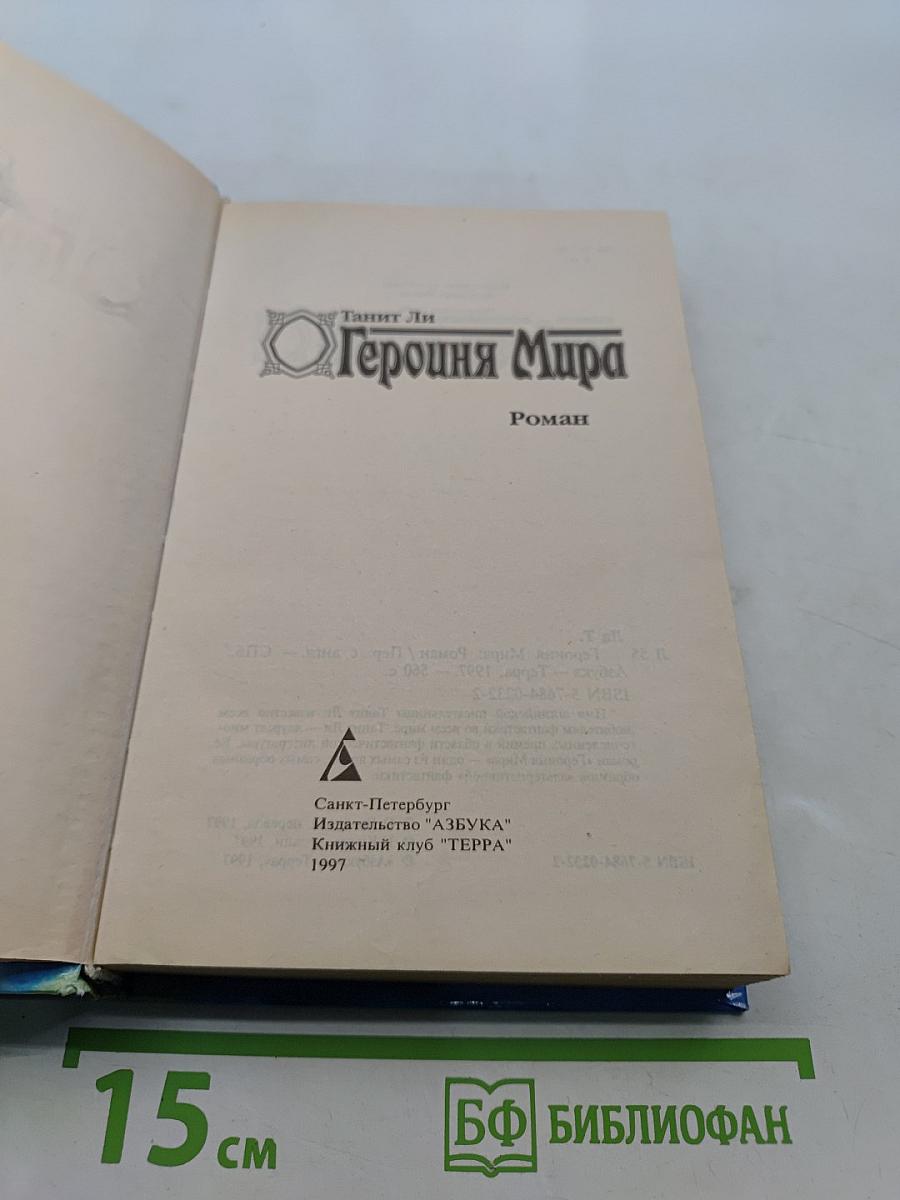 Героиня Мира