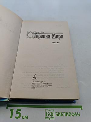 Героиня Мира