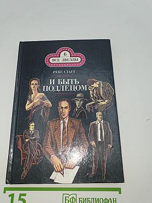 И быть подлецом. Слишком много клиентов