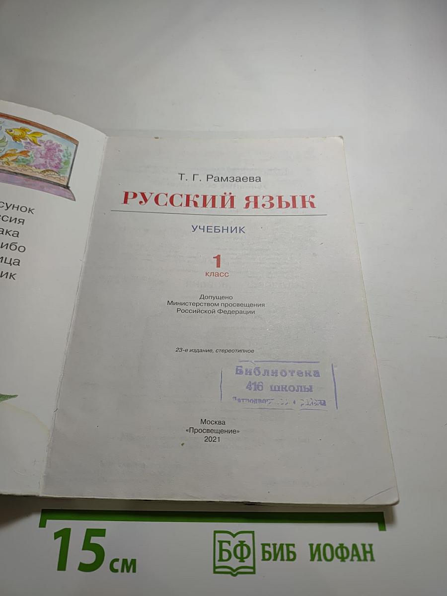 Русский язык. Учебник для 1 класса