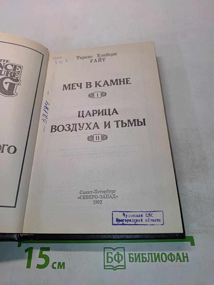 Меч в камне. Царица воздуха и тьмы