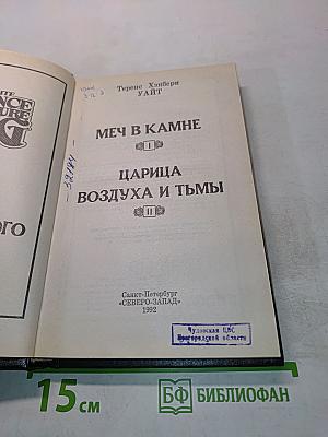 Меч в камне. Царица воздуха и тьмы