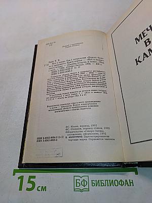 Меч в камне. Царица воздуха и тьмы