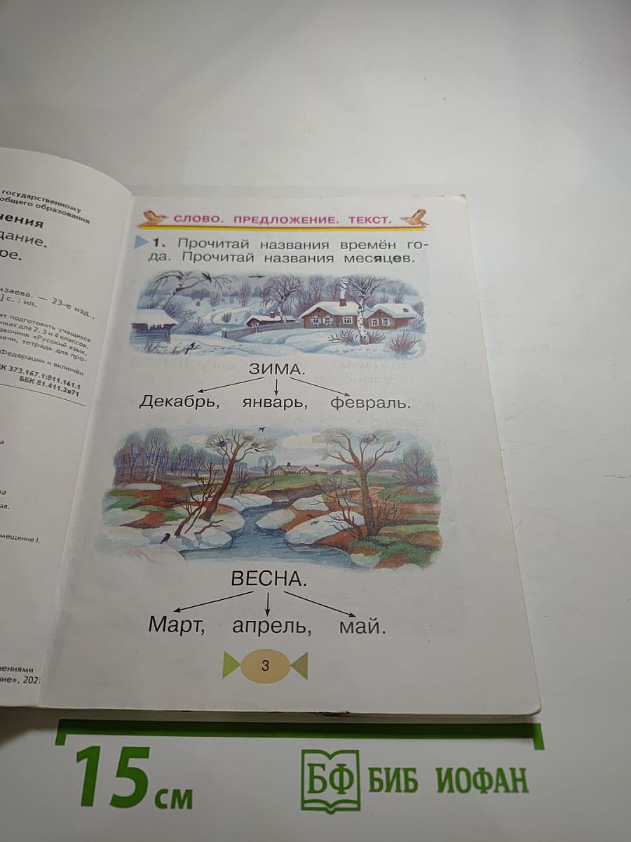 Русский язык. Учебник для 1 класса