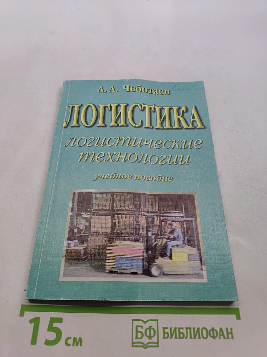 Логистика. Логистические технологии
