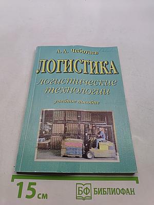 Логистика. Логистические технологии