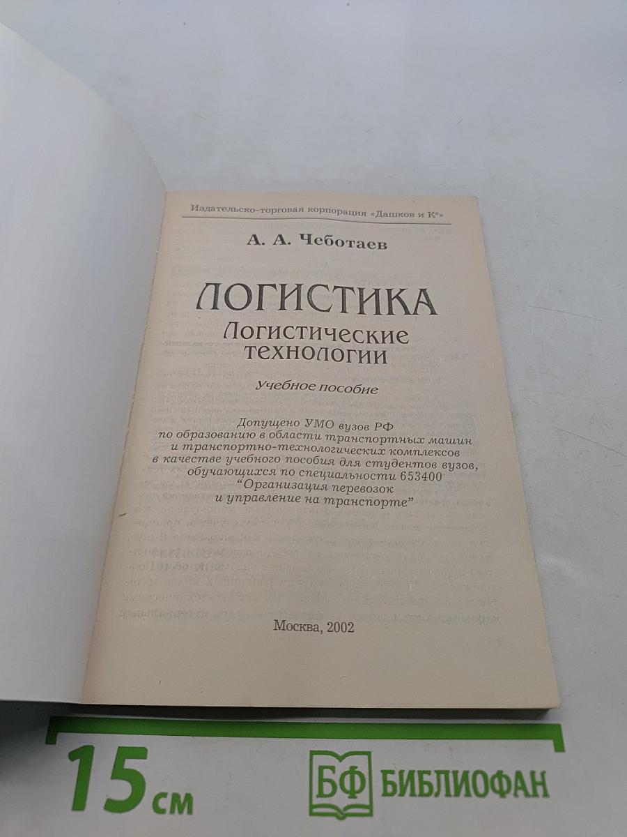 Логистика. Логистические технологии