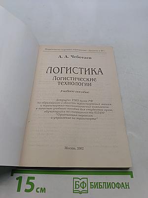 Логистика. Логистические технологии