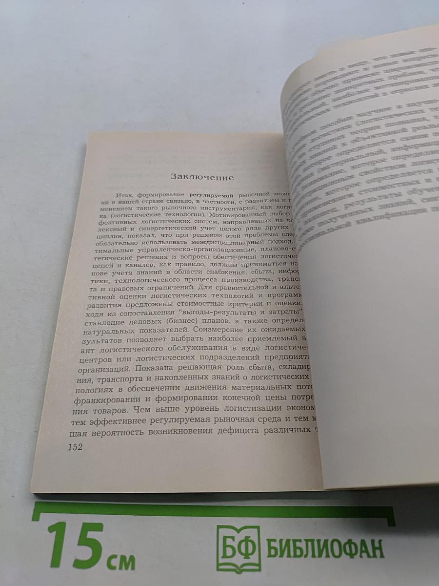 Логистика. Логистические технологии