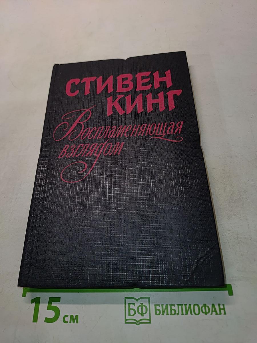 Воспламеняющая взглядом