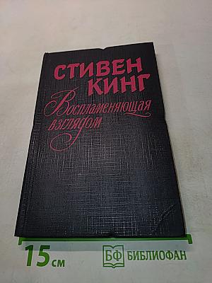 Воспламеняющая взглядом