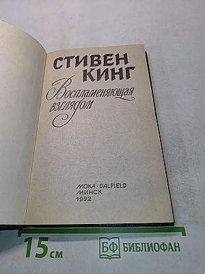 Воспламеняющая взглядом