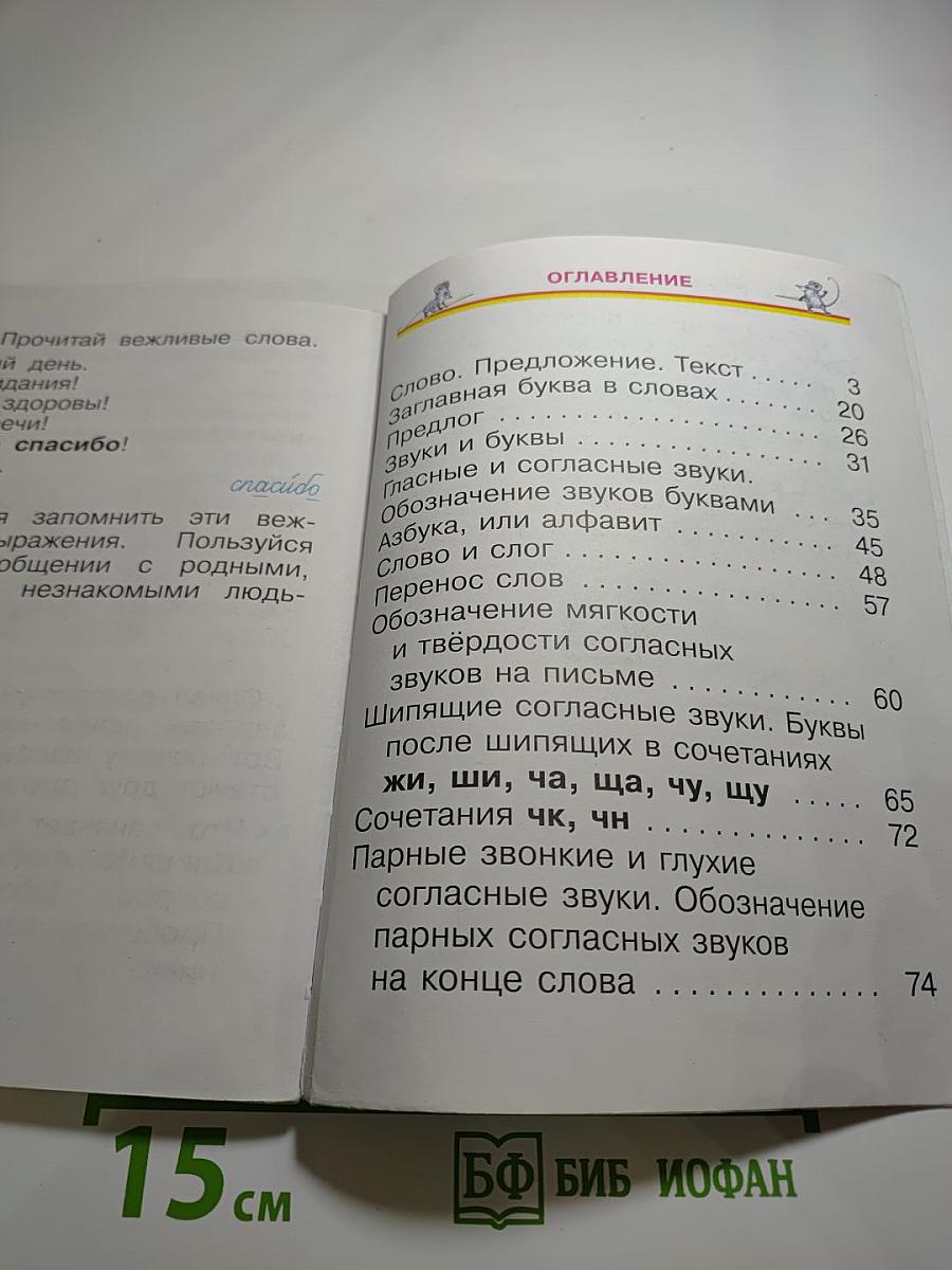 Русский язык. Учебник для 1 класса