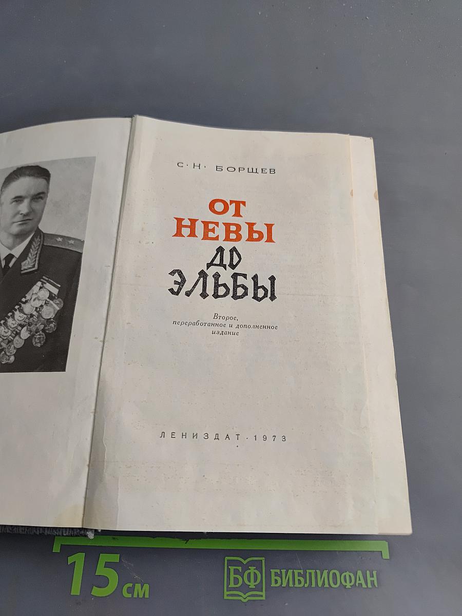 От Невы до Эльбы