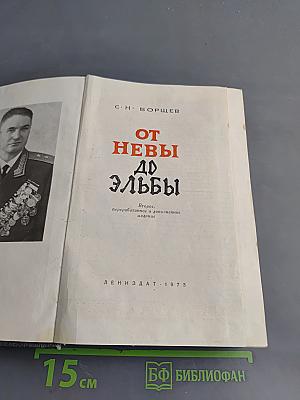 От Невы до Эльбы