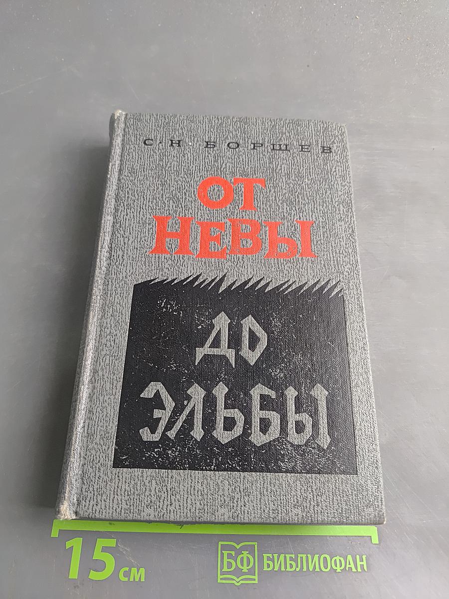 От Невы до Эльбы