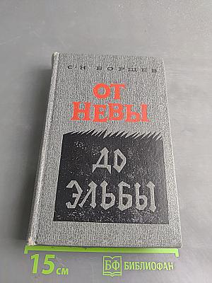 От Невы до Эльбы
