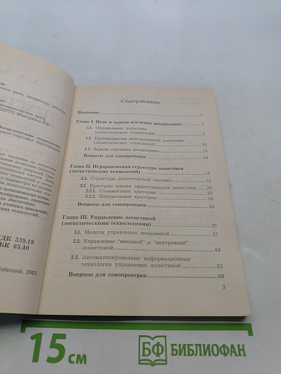 Логистика. Логистические технологии