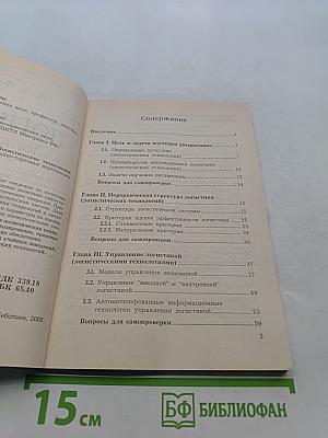 Логистика. Логистические технологии