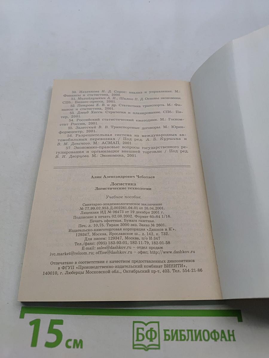 Логистика. Логистические технологии